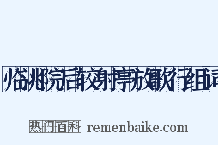 临洮院后较射亭放歌行组词是什么意思的图片